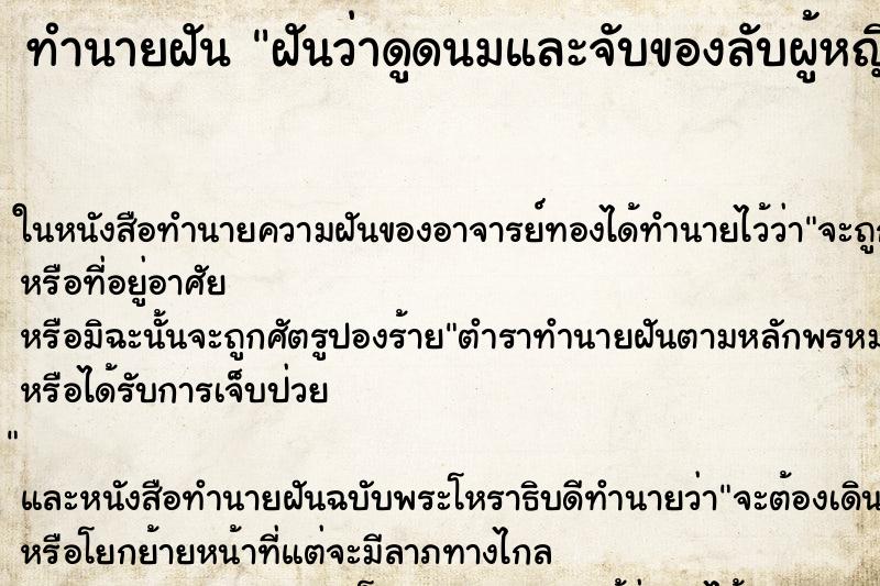 ทำนายฝันทำนายฝันฝันว่าดูดนมและจับของลับผู้หญิง