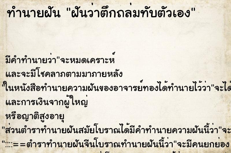 ทำนายฝัน ฝันว่าตึกถล่มทับตัวเอง ทำนายฝัน ฝันว่าตึกถล่มทับตัวเอง