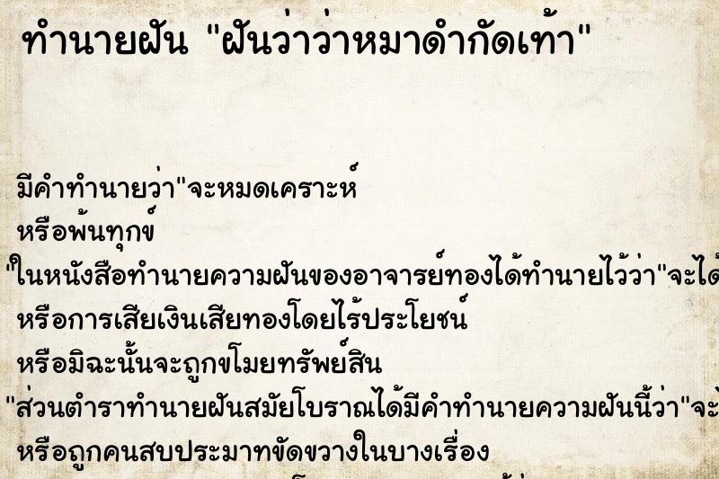 ทำนายฝัน ฝันว่าว่าหมาดำกัดเท้า ทำนายฝัน ฝันว่าว่าหมาดำกัดเท้า
