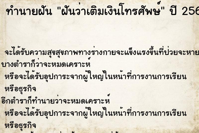 ทำนายฝันทำนายฝันฝันว่าเติมเงินโทรศัพษ์