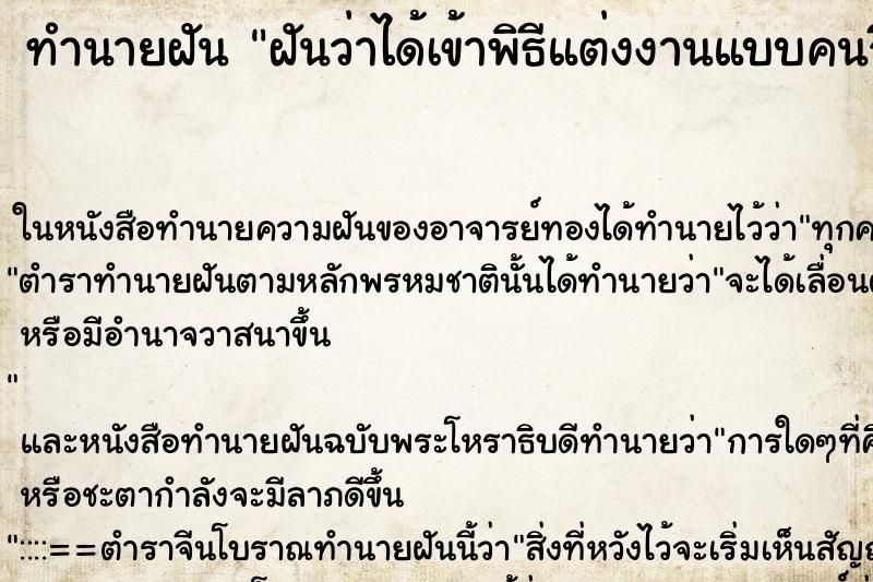 ทำนายฝันทำนายฝันฝันว่าได้เข้าพิธีแต่งงานแบบคนจีน