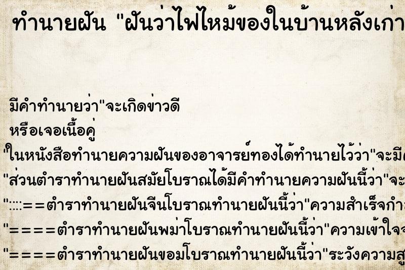 ทำนายฝัน ฝันว่าไฟไหม้ของในบ้านหลังเก่า ทำนายฝัน ฝันว่าไฟไหม้ของในบ้านหลังเก่า