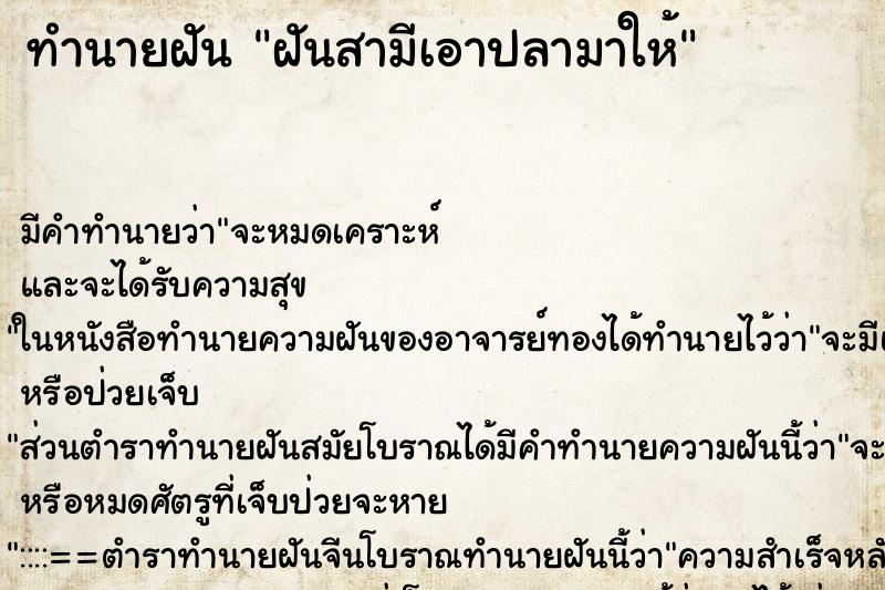 ทำนายฝัน ฝันสามีเอาปลามาให้ ตำราโบราณ แม่นที่สุดในโลก