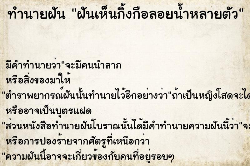 ทำนายฝัน ฝันเห็นกิ้งกือลอยน้ำหลายตัว