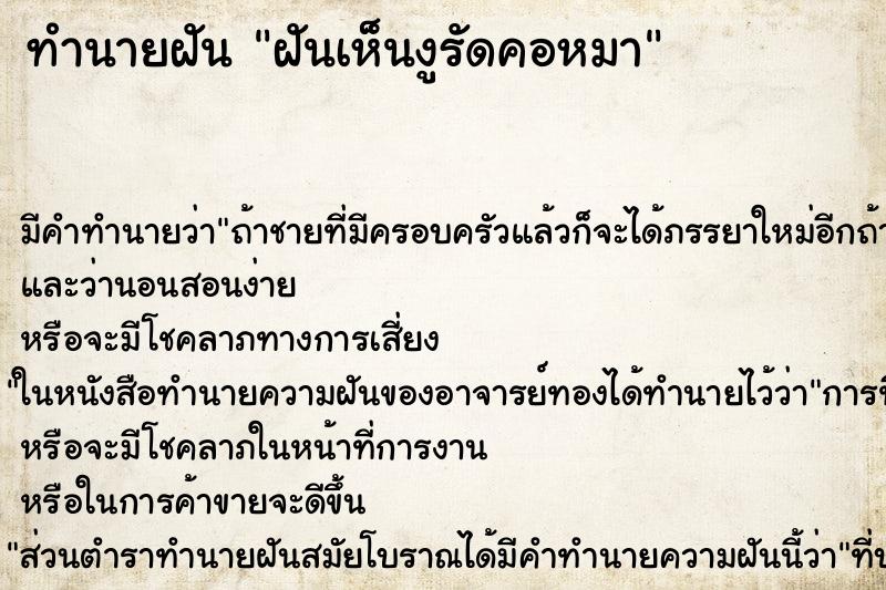 ทำนายฝัน ฝันเห็นงูรัดคอหมา ทำนายฝัน ฝันเห็นงูรัดคอหมา