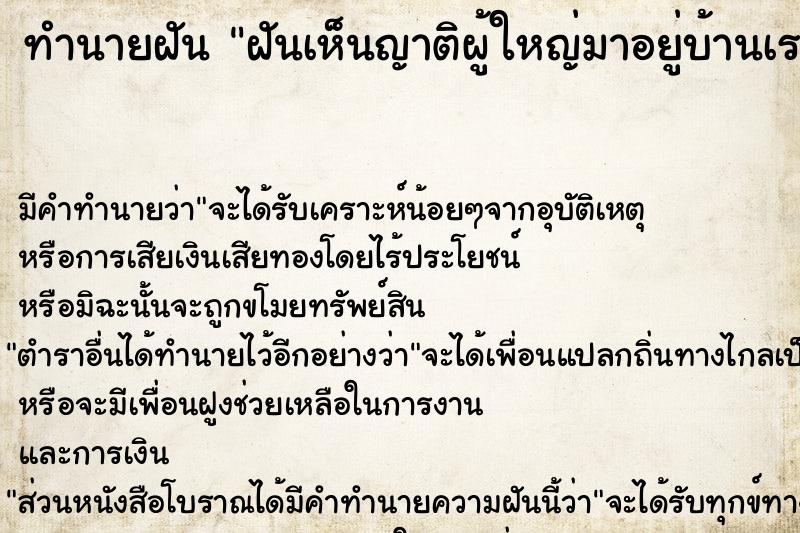 ทำนายฝันทำนายฝันฝันเห็นญาติผู้ใหญ่มาอยู่บ้านเรา