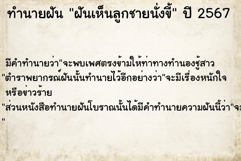ทำนายฝันทำนายฝันฝันเห็นลูกชายนั่งขี้