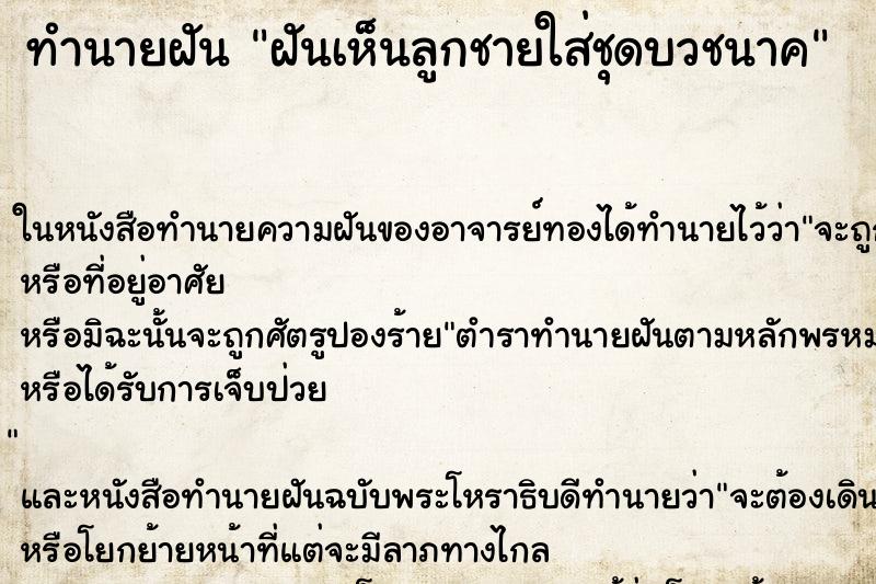 ทำนายฝันทำนายฝันฝันเห็นลูกชายใส่ชุดบวชนาค