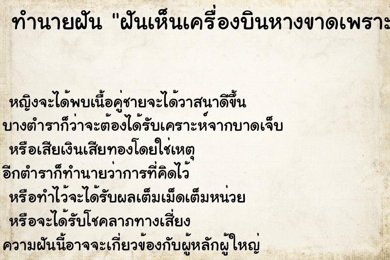 ทำนายฝันทำนายฝันฝันเห็นเครื่องบินหางขาดเพราะไฟไหม้