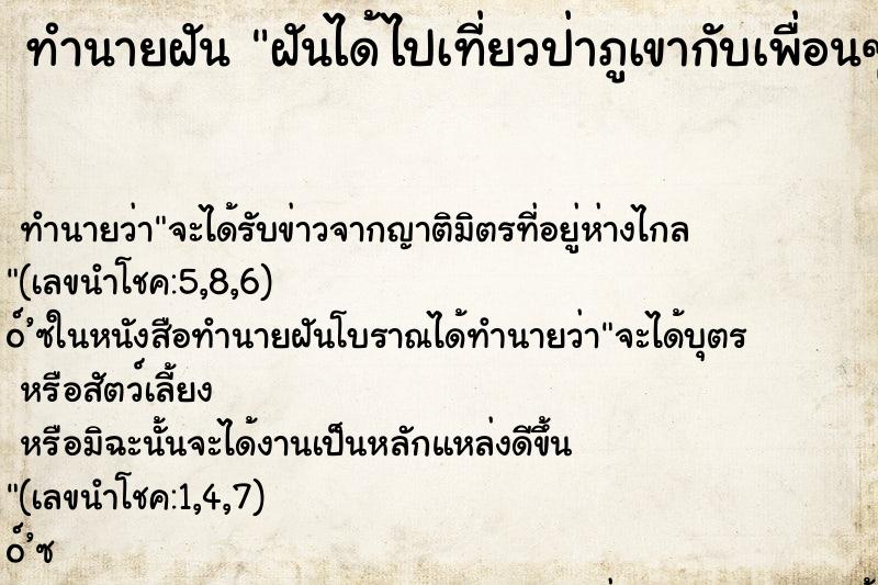 ทำนายฝันฝันได้ไปเที่ยวป่าภูเขากับเพื่อนๆ ทำนายฝันทำนายฝันฝันได้ไปเที่ยวป่าภูเขากับเพื่อนๆ