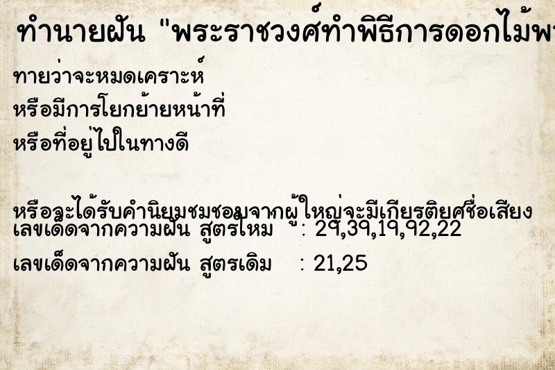 ทำนายฝันทำนายฝันพระราชวงศ์ทำพิธีการดอกไม้พานพุ่ม