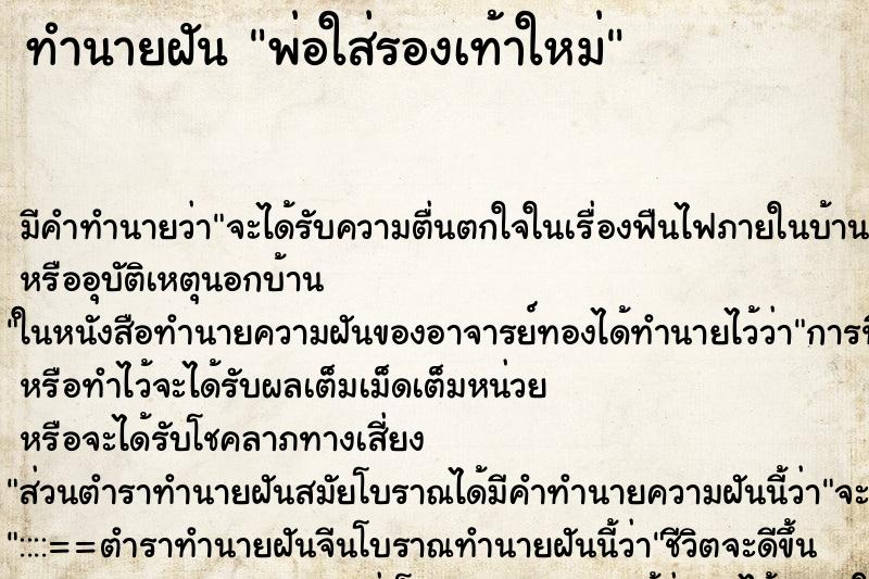 ทำนายฝันทำนายฝันพ่อใส่รองเท้าใหม่