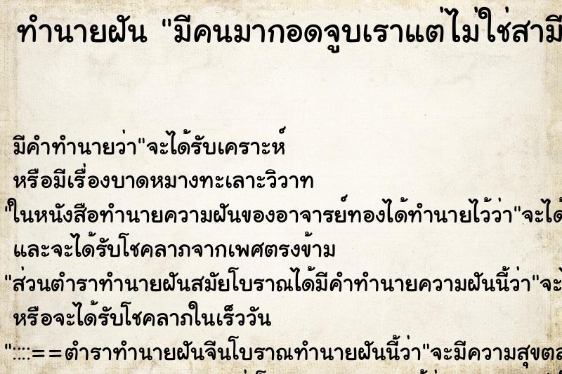 ทำนายฝันมีคนมากอดจูบเราแต่ไม่ใช่สามีเรา ทำนายฝันทำนายฝันมีคนมากอดจูบเราแต่ไม่ใช่สามีเรา