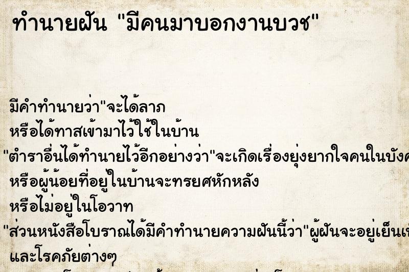 ทำนายฝัน มีคนมาบอกงานบวช