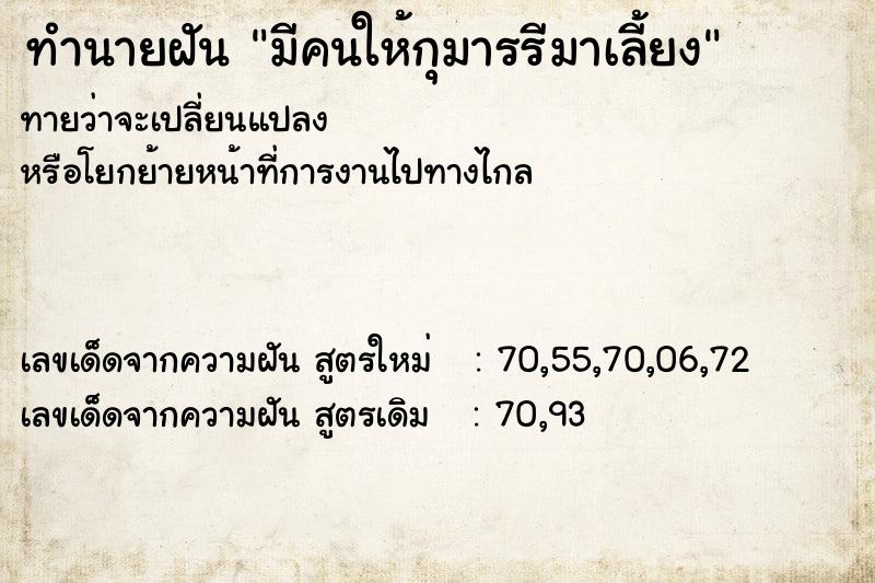 ทำนายฝัน มีคนให้กุมารรีมาเลี้ยง