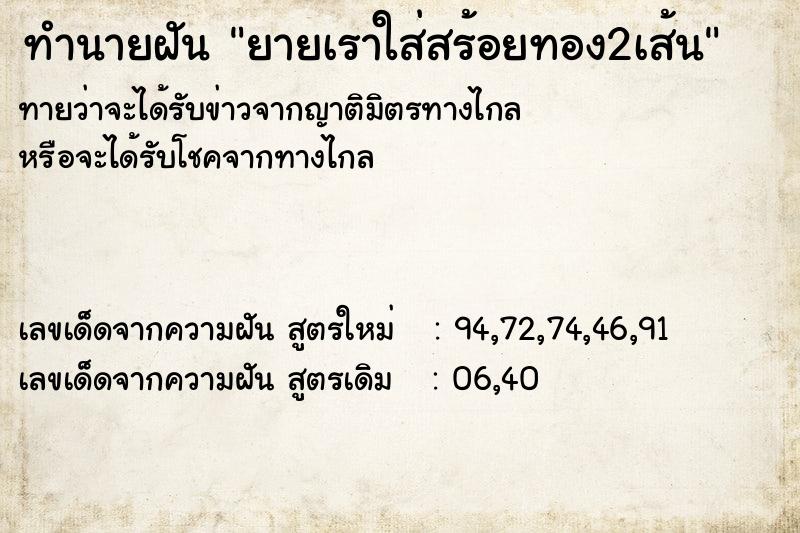 ทำนายฝัน ยายเราใส่สร้อยทอง2เส้น ทำนายฝัน ยายเราใส่สร้อยทอง2เส้น