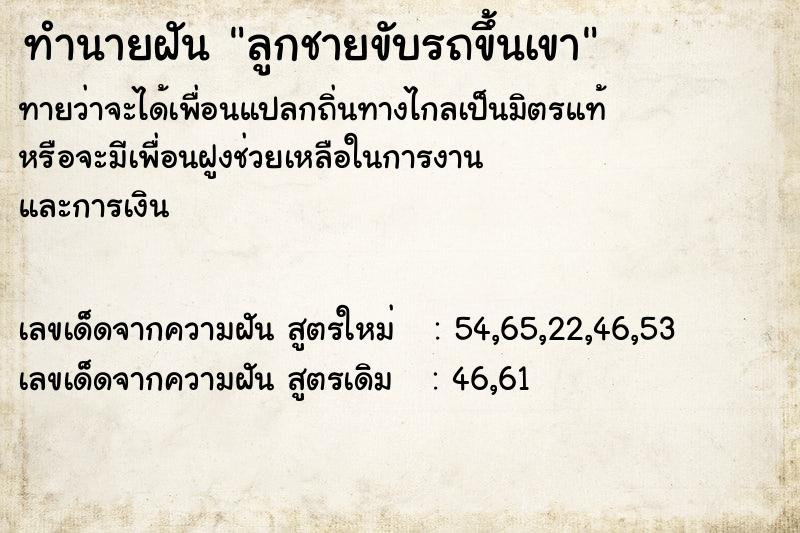 ทำนายฝันลูกชายขับรถขึ้นเขา ทำนายฝันทำนายฝันลูกชายขับรถขึ้นเขา