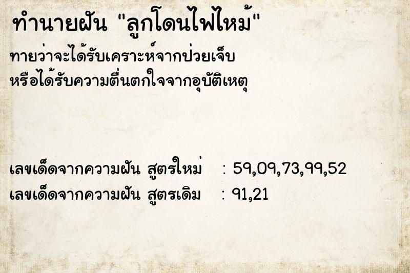 ทำนายฝันลูกโดนไฟไหม้ ทำนายฝันทำนายฝันลูกโดนไฟไหม้