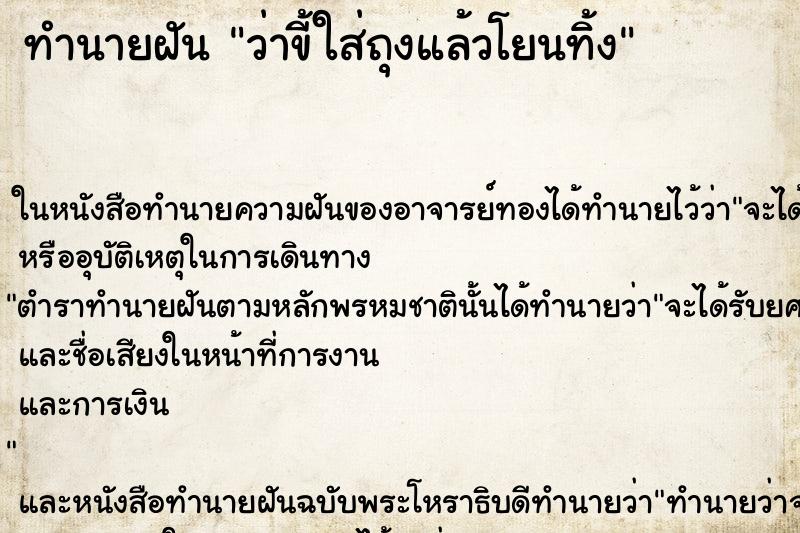 ทำนายฝันทำนายฝันว่าขี้ใส่ถุงแล้วโยนทิ้ง