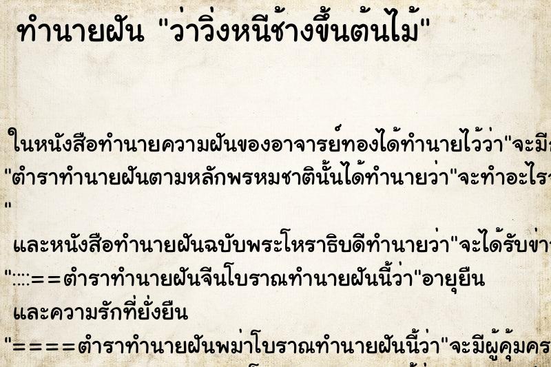 ทำนายฝันว่าวิ่งหนีช้างขึ้นต้นไม้ ทำนายฝันทำนายฝันว่าวิ่งหนีช้างขึ้นต้นไม้