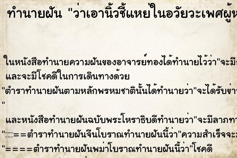 ทำนายฝันว่าเอานิ้วชี้แหย่ในอวัยวะเพศผู้หญิง ทำนายฝันทำนายฝันว่าเอานิ้วชี้แหย่ในอวัยวะเพศผู้หญิง
