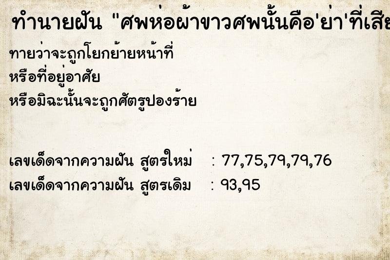 ทำนายฝันศพห่อผ้าขาวศพนั้นคือ'ย่า'ที่เสียไปนานมากเเล้ว ทำนายฝันทำนายฝันศพห่อผ้าขาวศพนั้นคือ'ย่า'ที่เสียไปนานมากเเล้ว