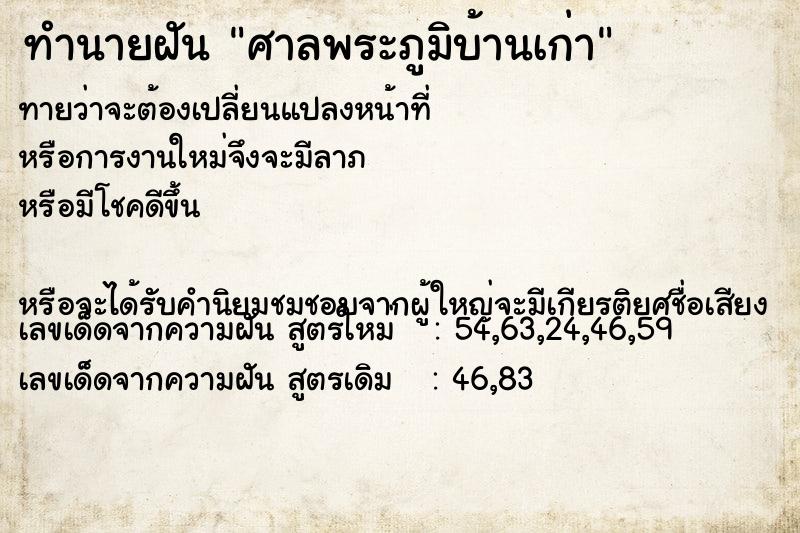 ทำนายฝันศาลพระภูมิบ้านเก่า ทำนายฝันทำนายฝันศาลพระภูมิบ้านเก่า