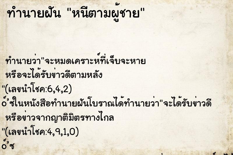 ทำนายฝัน หนีตามผู้ชาย ทำนายฝัน หนีตามผู้ชาย