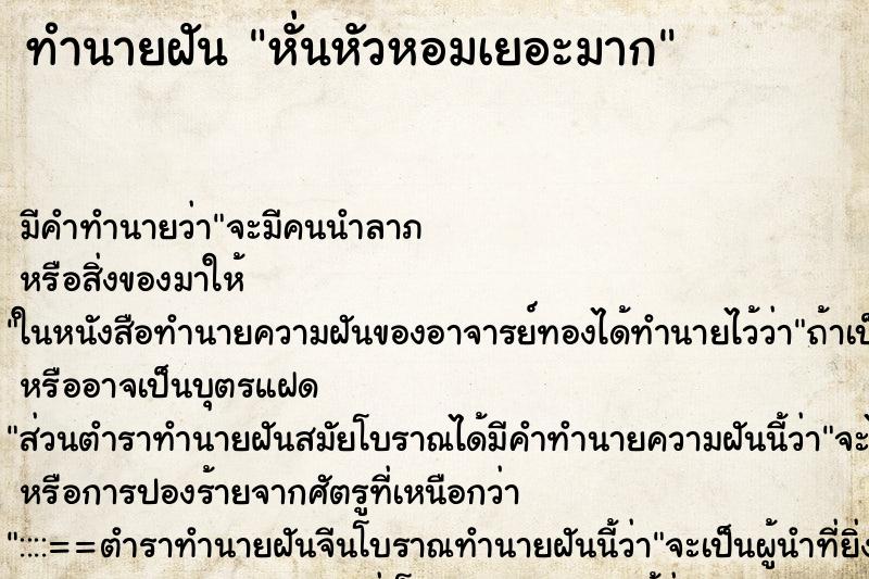 ทำนายฝันทำนายฝันหั่นหัวหอมเยอะมาก