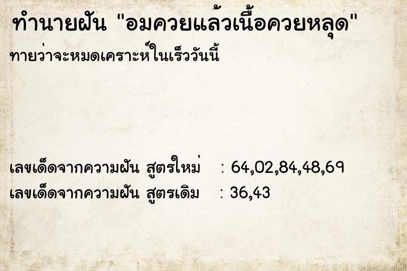 ทำนายฝัน อมควยแล้วเนื้อควยหลุด