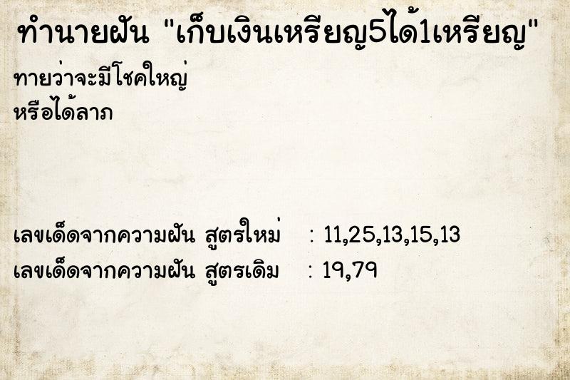 ทำนายฝันเก็บเงินเหรียญ5ได้1เหรียญ ทำนายฝันทำนายฝันเก็บเงินเหรียญ5ได้1เหรียญ