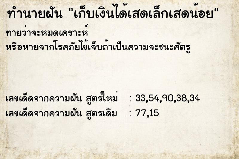 ทำนายฝันทำนายฝันเก็บเงินได้เสดเล็กเสดน้อย