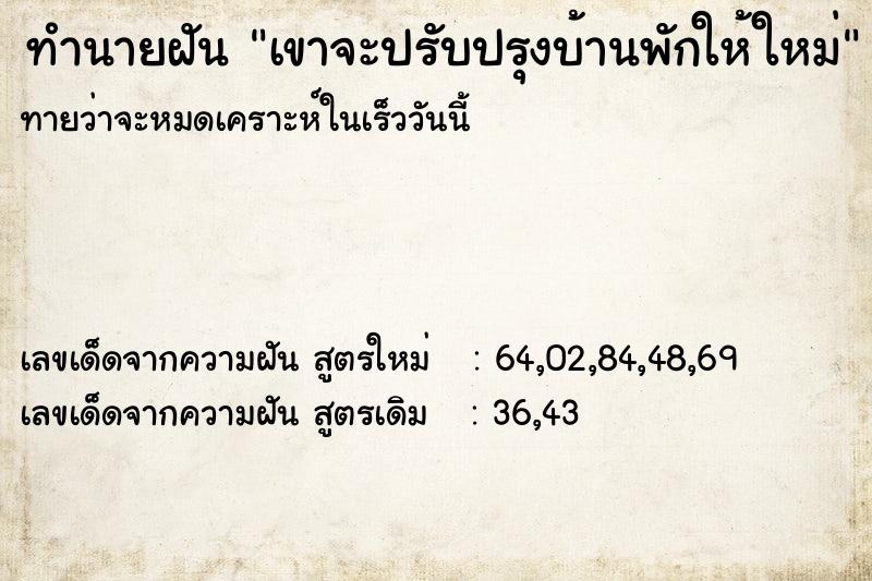 ทำนายฝัน เขาจะปรับปรุงบ้านพักให้ใหม่