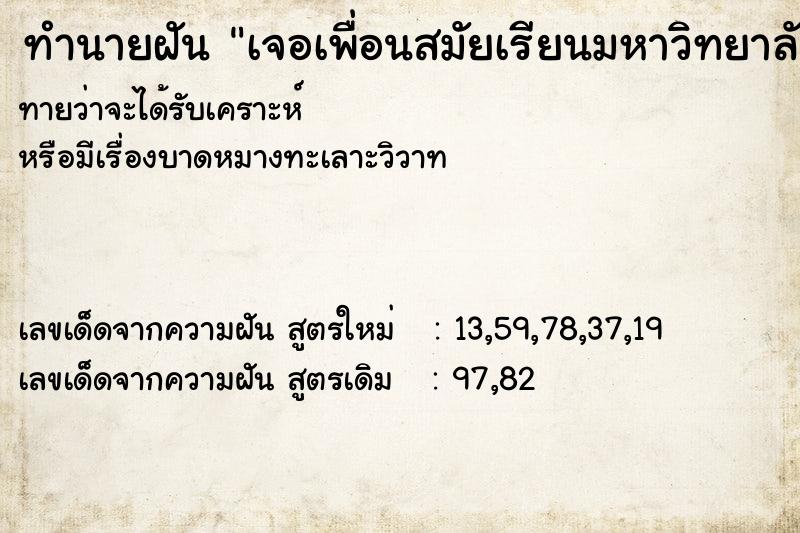 ทำนายฝัน เจอเพื่อนสมัยเรียนมหาวิทยาลัย ทำนายฝัน เจอเพื่อนสมัยเรียนมหาวิทยาลัย