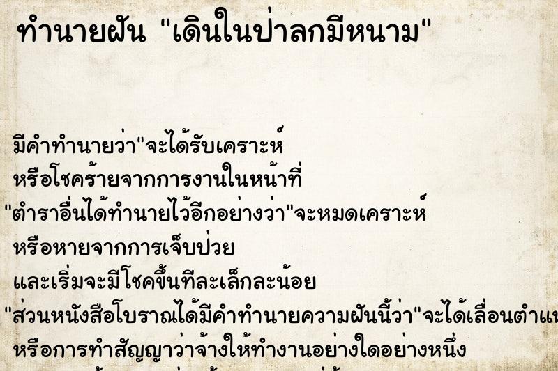 ทำนายฝัน เดินในป่าลกมีหนาม