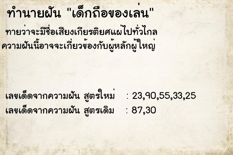 ทำนายฝันทำนายฝันเด็กถือของเล่น