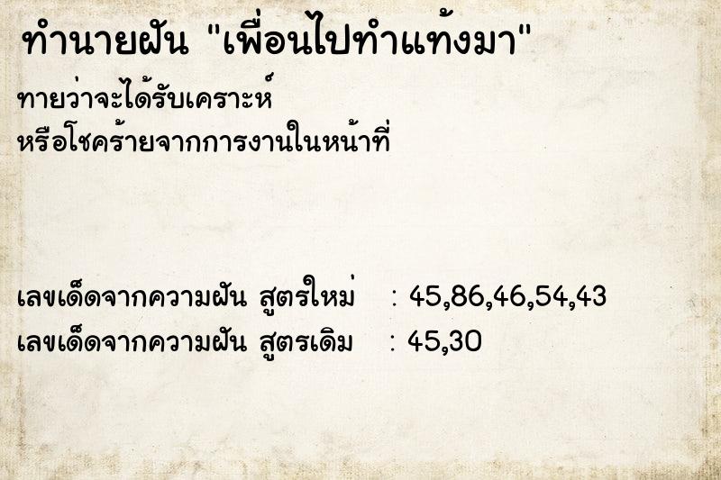 ทำนายฝันเพื่อนไปทำแท้งมา ทำนายฝันทำนายฝันเพื่อนไปทำแท้งมา