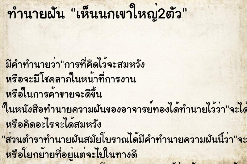 ทำนายฝัน เห็นนกเขาใหญ่2ตัว ทำนายฝัน เห็นนกเขาใหญ่2ตัว