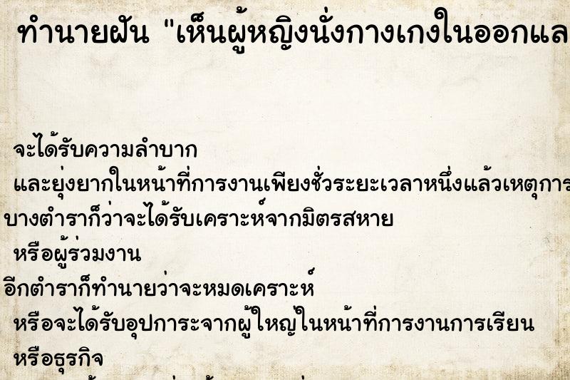 ทำนายฝัน เห็นผู้หญิงนั่งกางเกงในออกและเห็นผ้าอนามัย ทำนายฝัน เห็นผู้หญิงนั่งกางเกงในออกและเห็นผ้าอนามัย