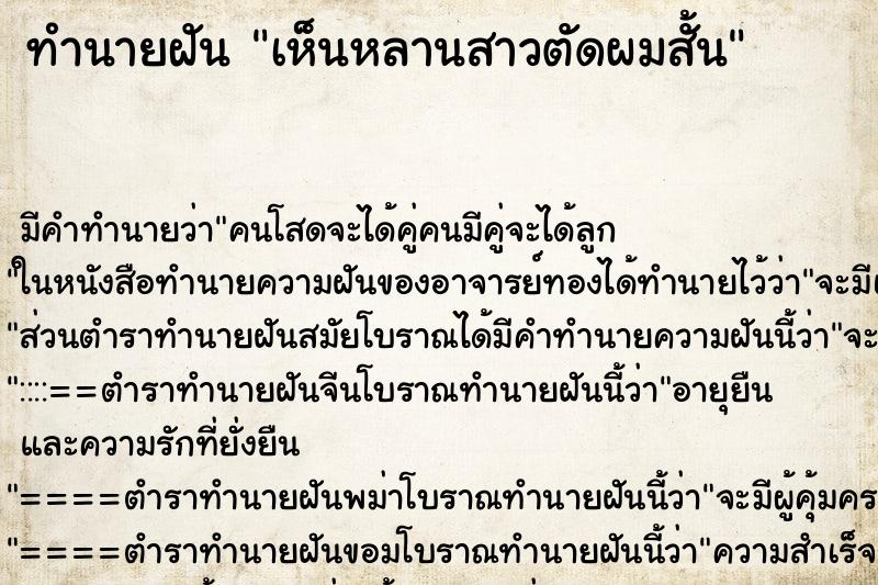 ทำนายฝัน เห็นหลานสาวตัดผมสั้น ตำราโบราณ แม่นที่สุดในโลก