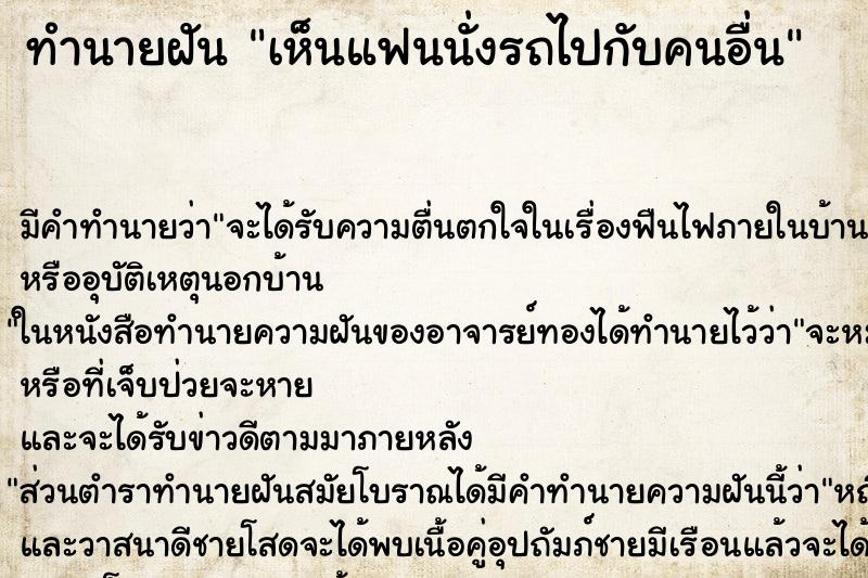 ทำนายฝัน เห็นแฟนนั่งรถไปกับคนอื่น ทำนายฝัน เห็นแฟนนั่งรถไปกับคนอื่น