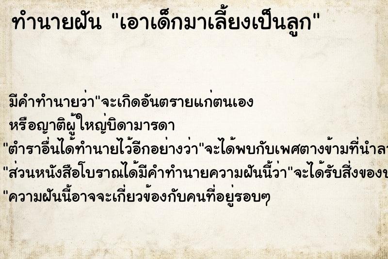 ทำนายฝัน เอาเด็กมาเลี้ยงเป็นลูก ทำนายฝัน เอาเด็กมาเลี้ยงเป็นลูก