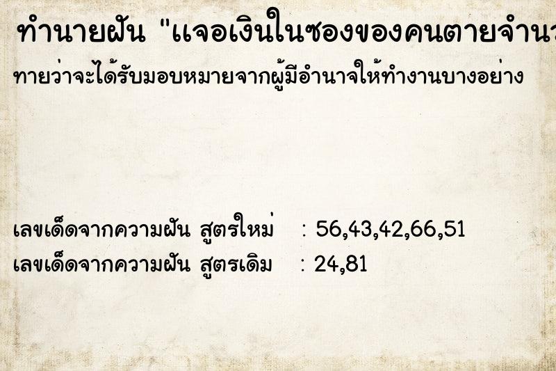 ทำนายฝันทำนายฝันเเจอเงินในซองของคนตายจำนวนมาก