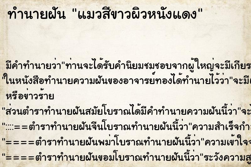 ทำนายฝันทำนายฝันแมวสีขาวผิวหนังแดง