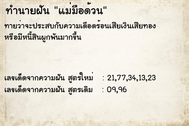 ทำนายฝันทำนายฝันแม่มือด้วน