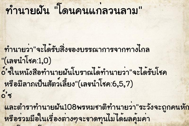 ทำนายฝัน โดนคนแก่ลวนลาม