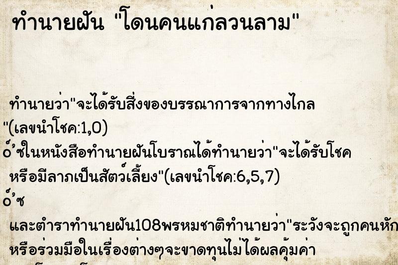 ทำนายฝัน โดนคนแก่ลวนลาม ตำราโบราณ แม่นที่สุดในโลก