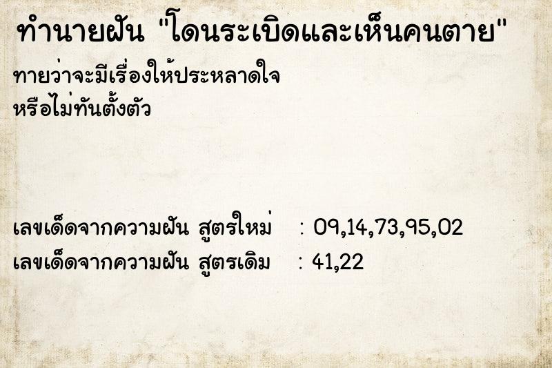 ทำนายฝันทำนายฝันโดนระเบิดและเห็นคนตาย