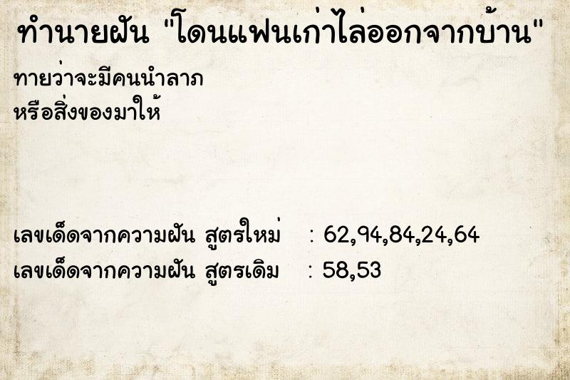 ทำนายฝันโดนแฟนเก่าไล่ออกจากบ้าน ทำนายฝันทำนายฝันโดนแฟนเก่าไล่ออกจากบ้าน