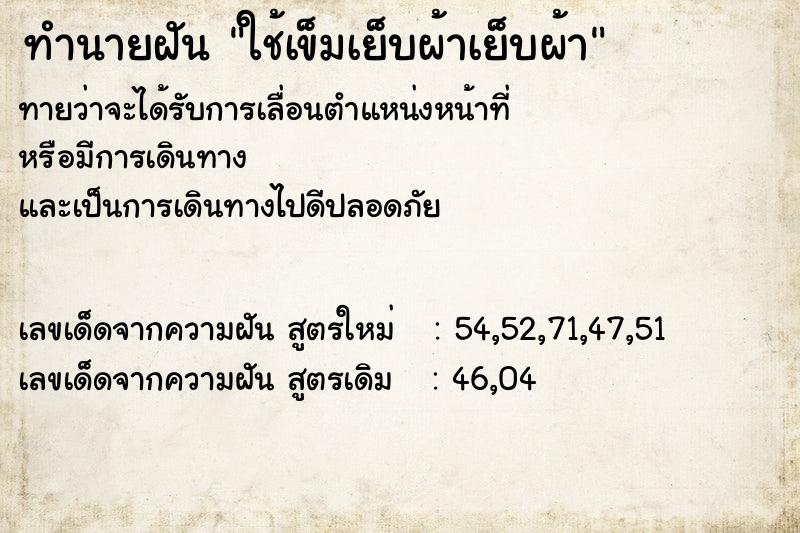 ทำนายฝันทำนายฝันใช้เข็มเย็บผ้าเย็บผ้า
